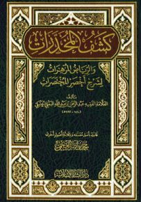 كشف المخدرات والرياض المزهرات لشرح أخصر المختصرات