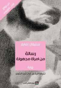 رسالة من امرأة مجهولة