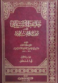تعليقة الآشتياني على شرح المنظومة