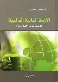 الأزمة المالية العالمية : هل نجد لها في الإسلام حلاً؟