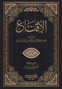 الإقناع