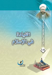 القيادة في الإسلام - سلسلة دروس من فكر الشهيد مطهري