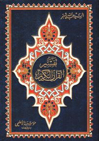 تفسير شبر - ملون قياس عادي