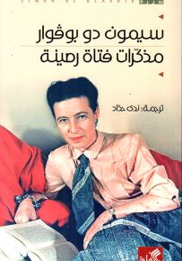مذكرات فتاة رصينة