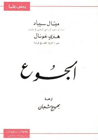 الجوع - سلسلة زدني علمًا