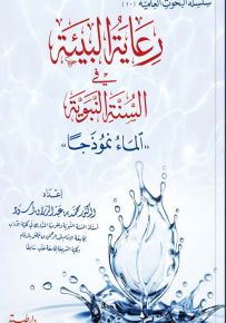 رعاية البيئة في السنة النبوية - الماء نموذجاً