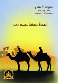 الهجرة وصناعة مجتمع العدل - سلسلة حكايات لأحفادي 11