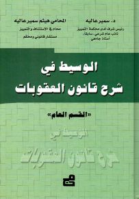 الوسيط في شرح قانون العقوبات - القسم العام