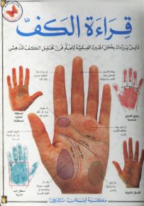 قراءة الكف - سلسلة أنشطة وهوايات