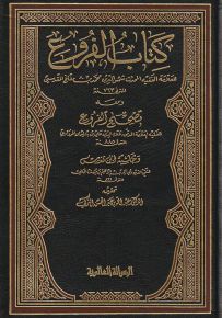 كتاب الفروع في فقه الإمام أحمد بن حنبل ومعه تصحيح الفروع