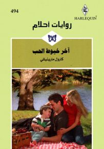 آخر خيوط الحب - روايات أحلام 494