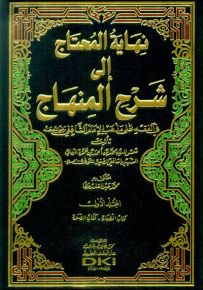 نهاية المحتاج إلى شرح المنهاج في الفقه على مذهب الإمام الشافعي