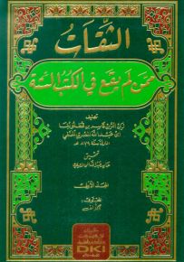 الثقات ممن لم يقع في الكتب الستة