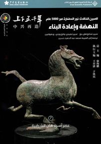 النهضة وإعادة البناء : عصر أسرة هان الشرقية