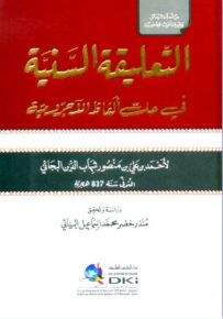 التعليقة السنية في حل ألفاظ الآجرومية