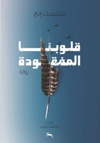 قلوبنا المفقودة