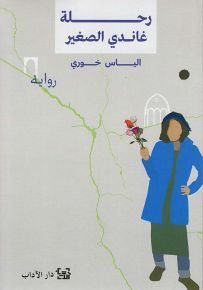 رحلة غاندي الصغير