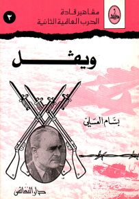 ويفل - سلسلة مشاهير قادة الحرب العالمية الثانية