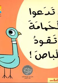 لا تدعوا الحمامة تقود الباص