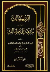 أقرب المسالك إلى مذهب الإمام مالك