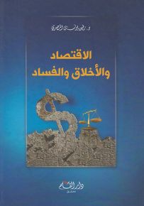 الاقتصاد والأخلاق والفساد