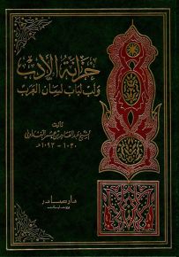 خزانة الأدب ولب لباب لسان العرب