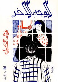 الوجه الآخر