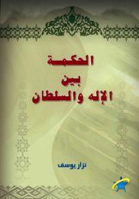 الحكمة بين الإله والسلطان