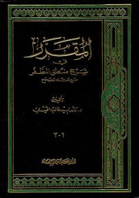 المقرر في شرح منطق المظفر مع متنه المصحح