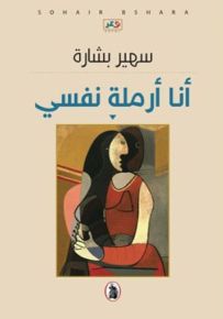 أنا أرملة نفسي