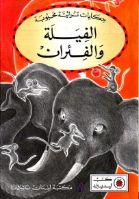 الفيلة والفئران - حكايات تراثية محبوبة
