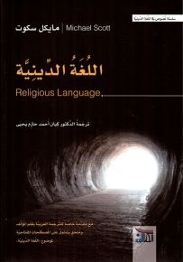 اللغة الدينية