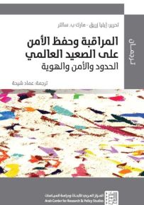 المراقبة وحفظ الأمن على الصعيد العالمي