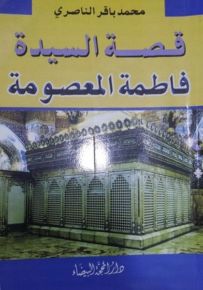 قصة السيدة فاطمة المعصومة