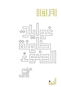 غوايات كاهنة الضوء