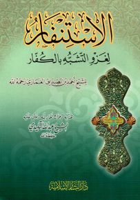 الاستنفار لغزو التشبه بالكفار