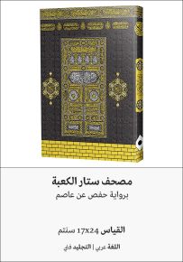 مصحف ستار الكعبة