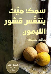 سمك ميت يتنفس قشور الليمون