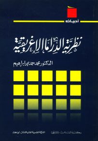 نظرية الدراما الإغريقية - سلسلة أدبيات