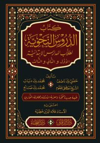كتاب الدروس النحوية لطلاب المدارس الابتدائية الأول والثاني والثالث