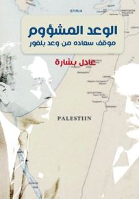 الوعد المشؤوم : موقف سعاده من وعد بلفور