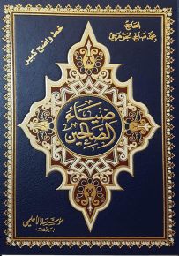 ضياء الصالحين - خط واضح كبير