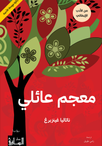 معجم عائلي