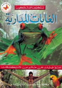 الغابات المدارية - سلسلة استكشف العالم والكون