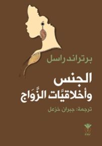 الجنس وأخلاقيات الزواج