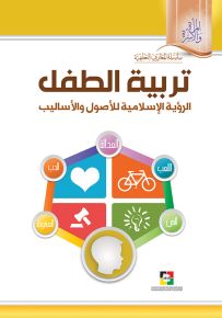 تربية الطفل - الرؤية الإسلامية للأصول والأساليب