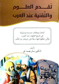 تقدم العلوم والتقنية عند العرب - أبحاث ومقالات جديدة