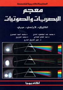 معجم البصريات والصوتيات : إنكليزي - فرنسي - عربي