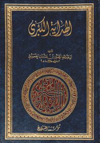 الهداية الكبرى