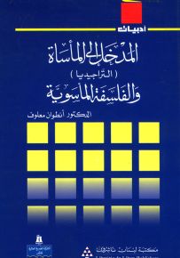 المدخل إلى المأساة (التراجيديا) والفلسفة المأساوية - سلسلة أدبيات